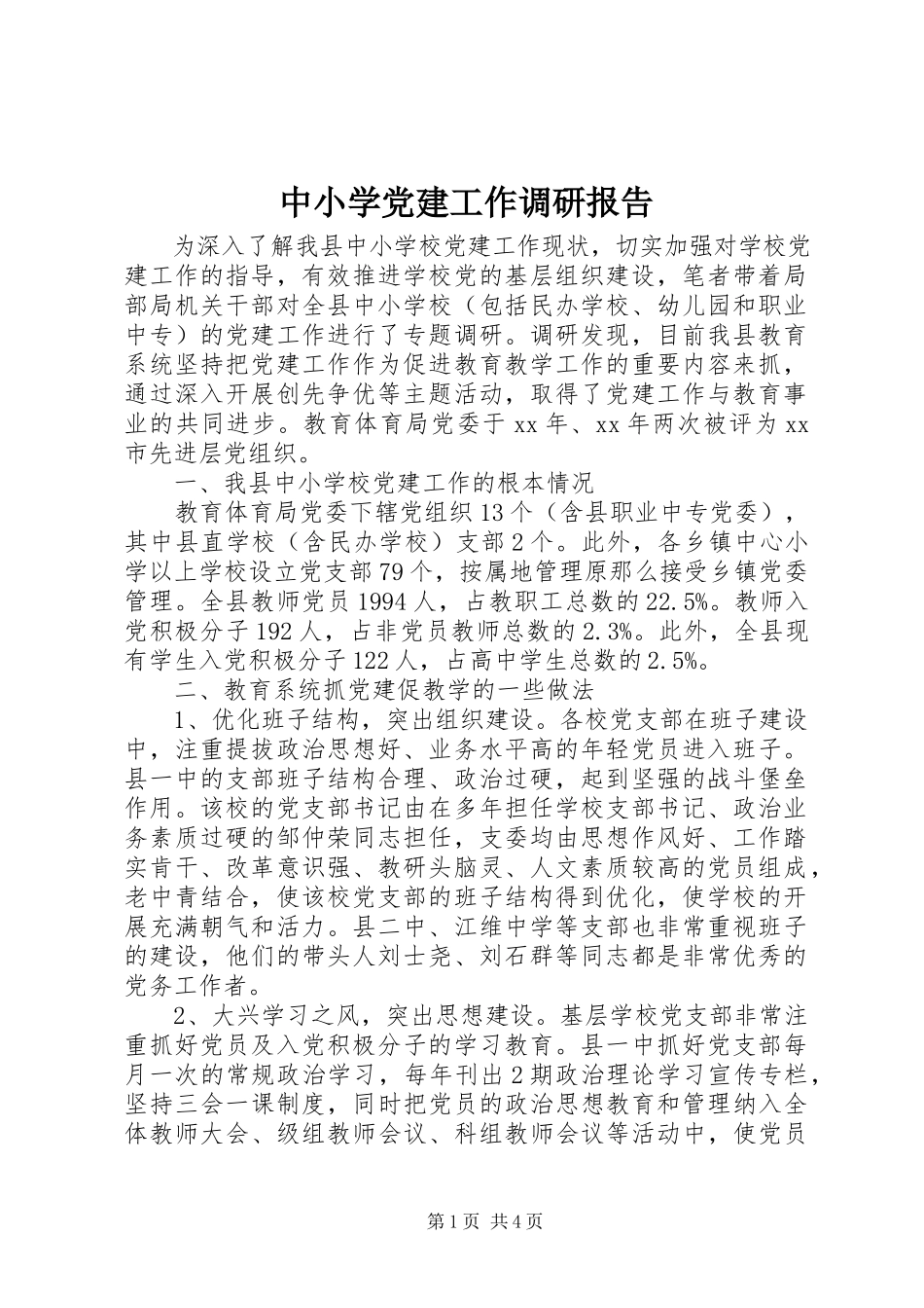2023年中小学党建工作调研报告.docx_第1页