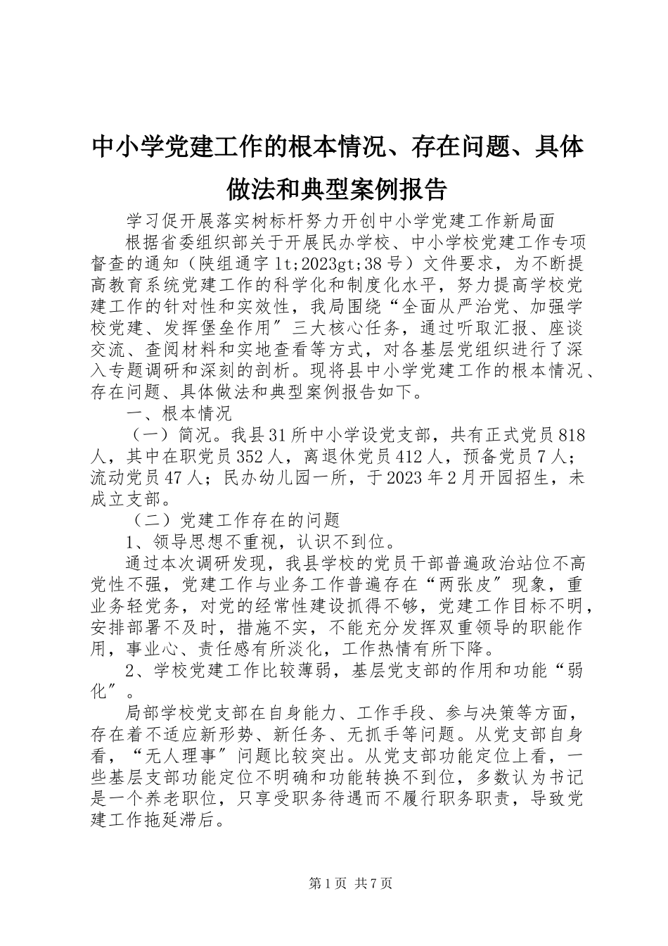 2023年中小学党建工作的基本情况存在问题具体做法和典型案例报告.docx_第1页