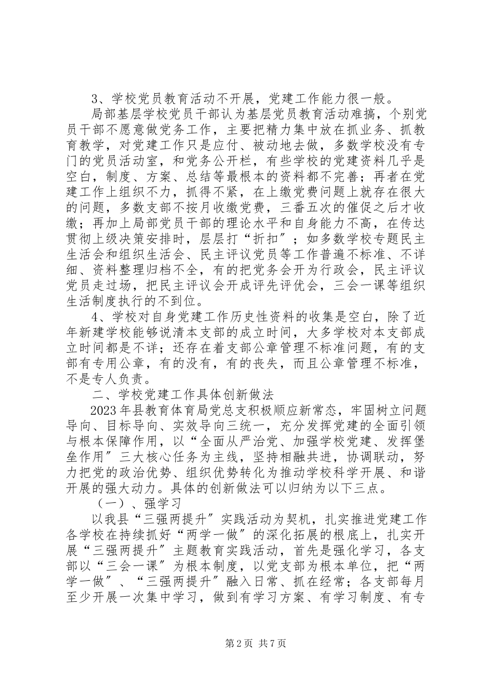 2023年中小学党建工作的基本情况存在问题具体做法和典型案例报告.docx_第2页