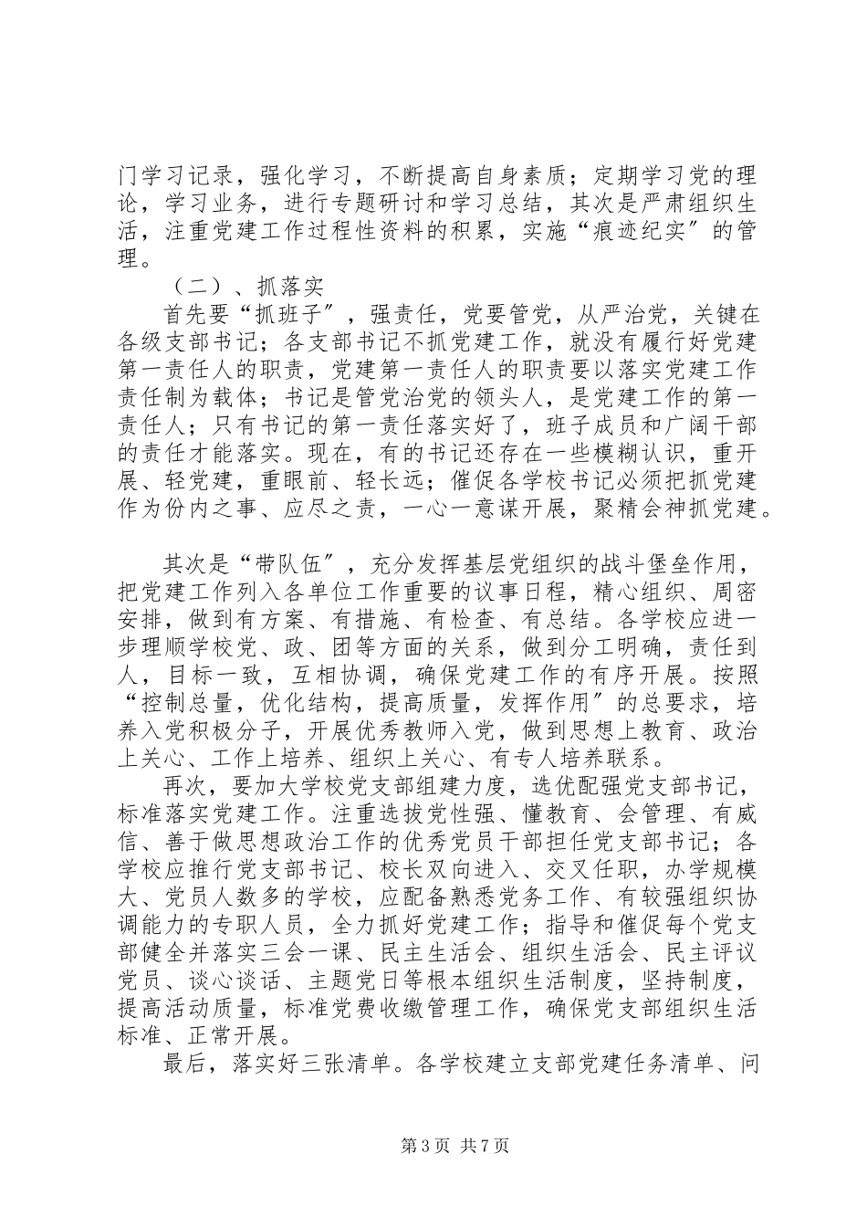 2023年中小学党建工作的基本情况存在问题具体做法和典型案例报告.docx_第3页