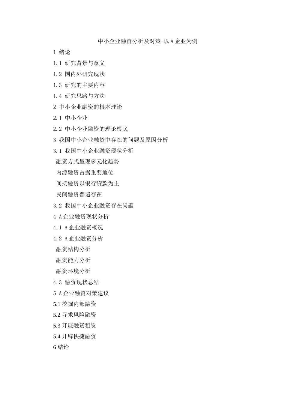 2023年中小企业融资分析及对策以某企业为例提纲.docx_第1页