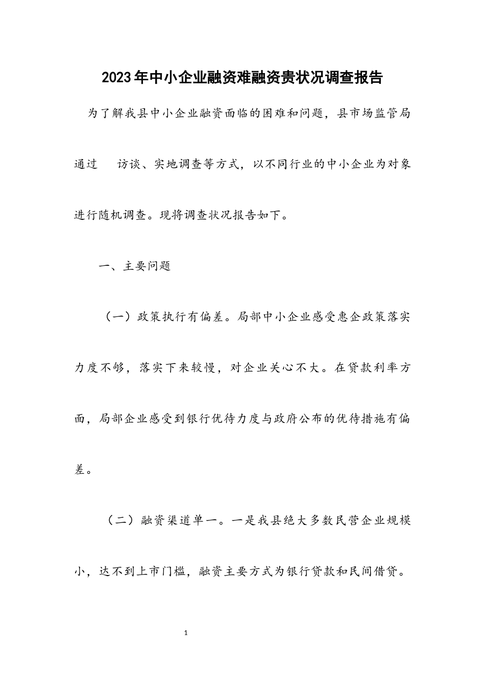 2023年中小企业融资难融资贵情况调查报告.docx_第1页