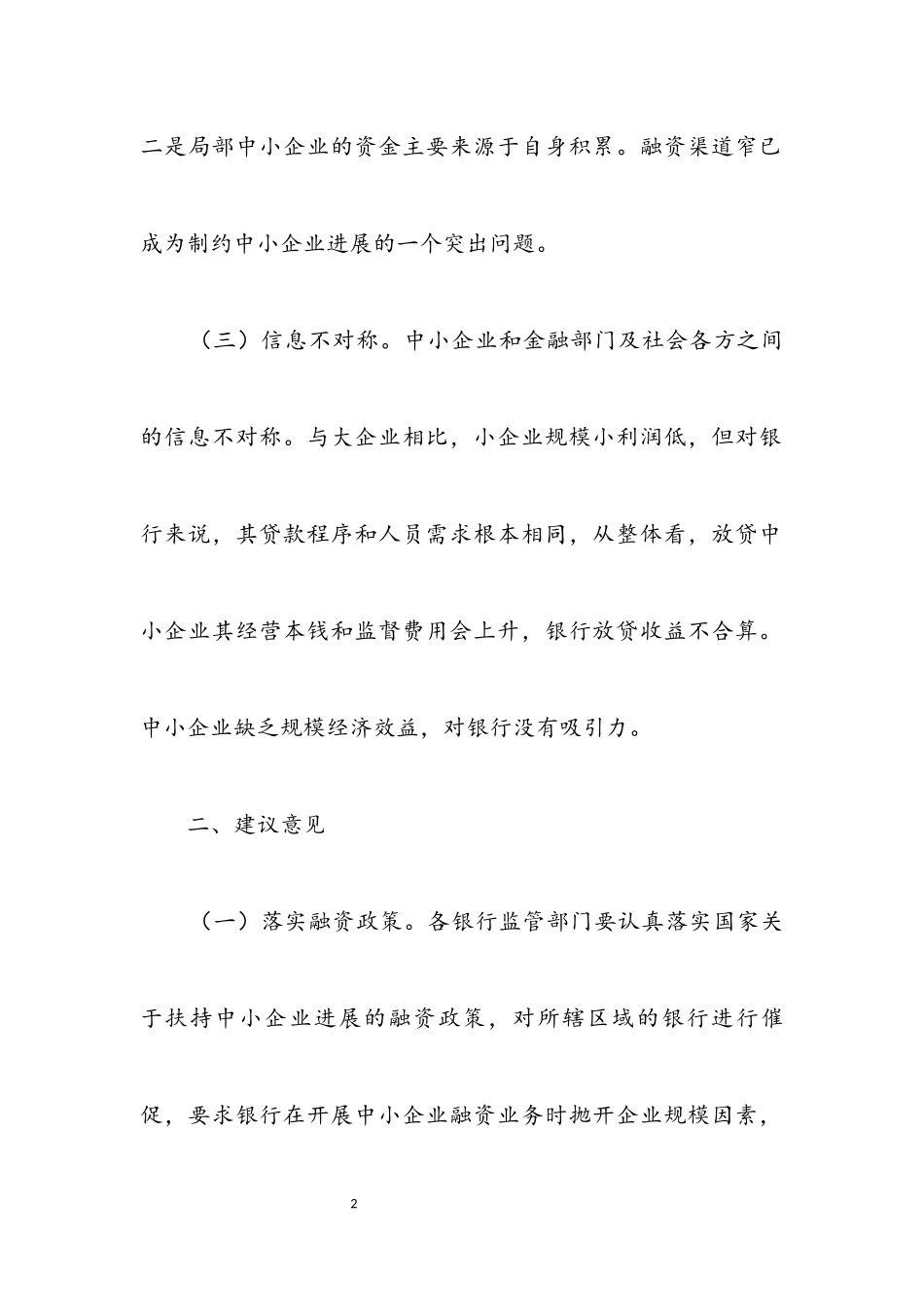 2023年中小企业融资难融资贵情况调查报告.docx_第2页