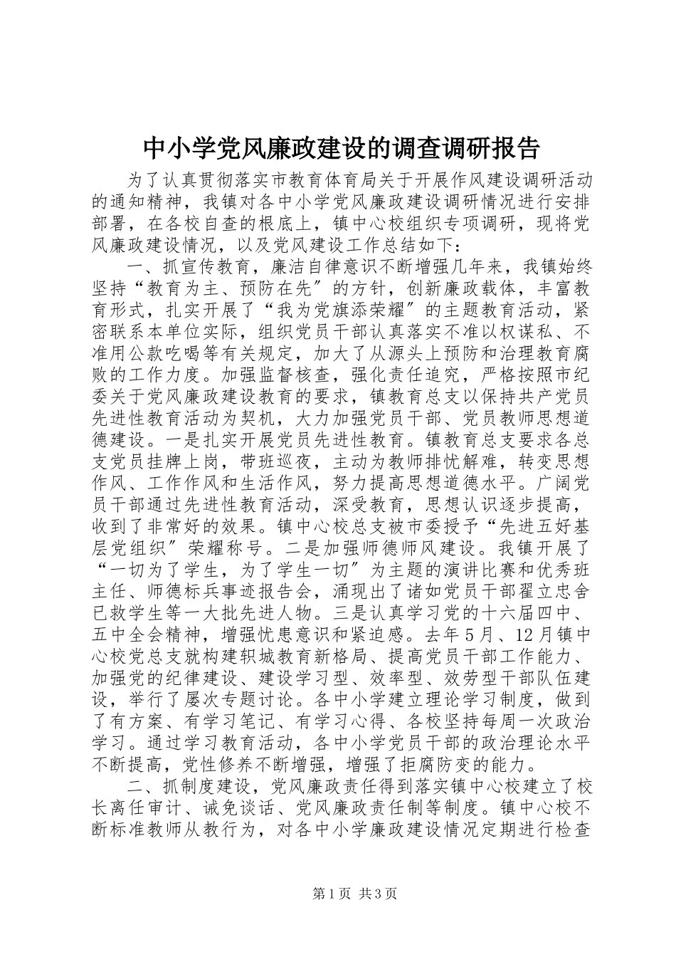 2023年中小学党风廉政建设的调查调研报告.docx_第1页
