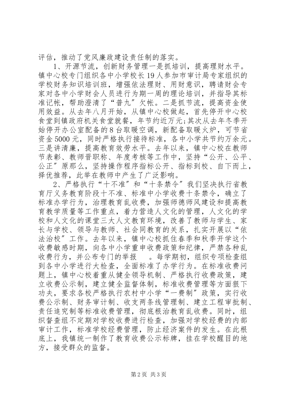 2023年中小学党风廉政建设的调查调研报告.docx_第2页