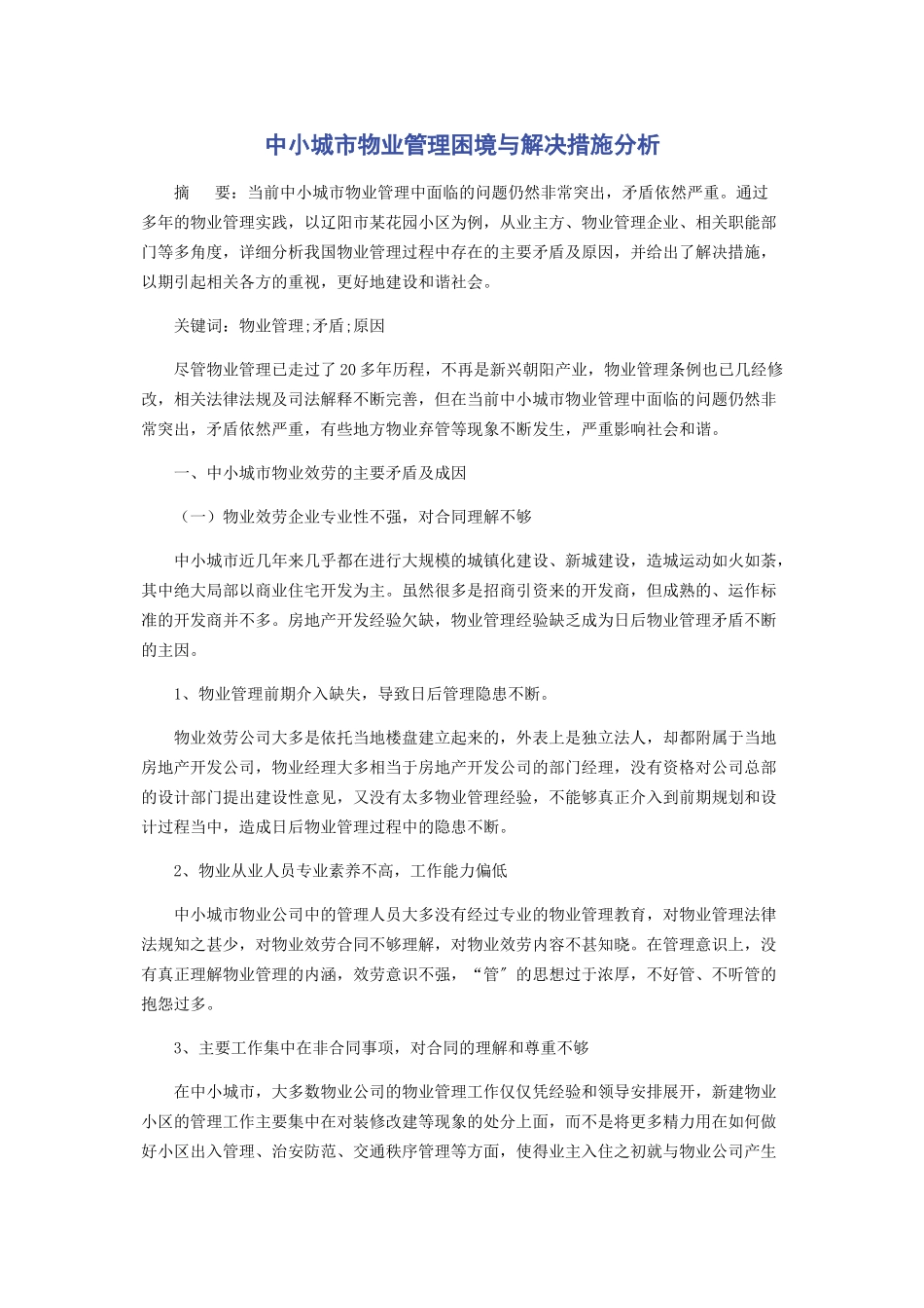 2023年中小城市物业管理困境与解决措施分析.docx_第1页