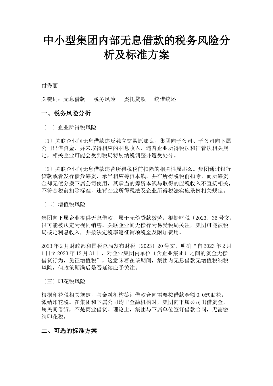 2023年中小型集团内部无息借款的税务风险分析及规范方案.docx_第1页