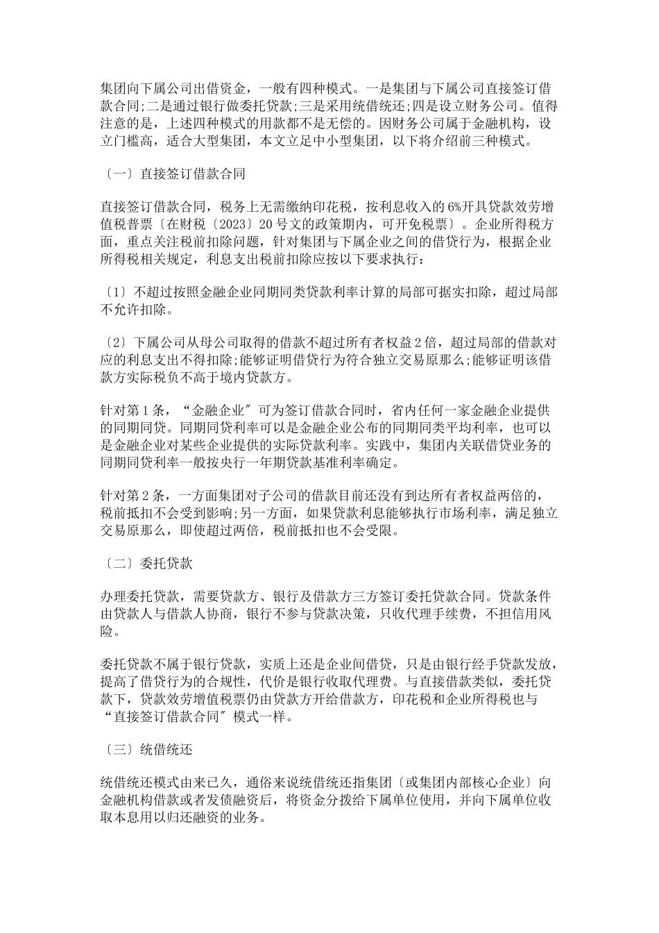 2023年中小型集团内部无息借款的税务风险分析及规范方案.docx_第2页