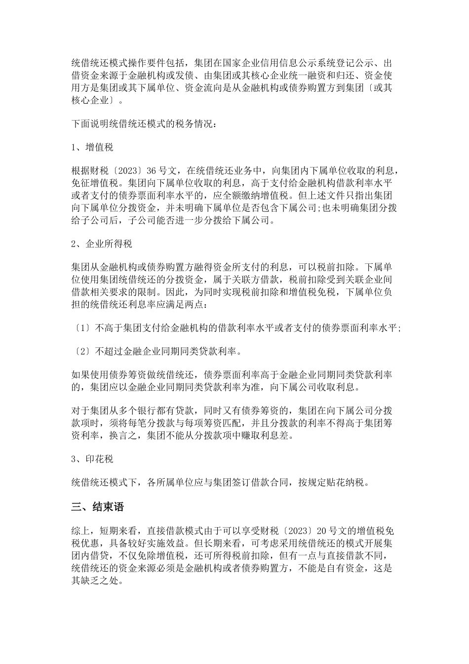 2023年中小型集团内部无息借款的税务风险分析及规范方案.docx_第3页