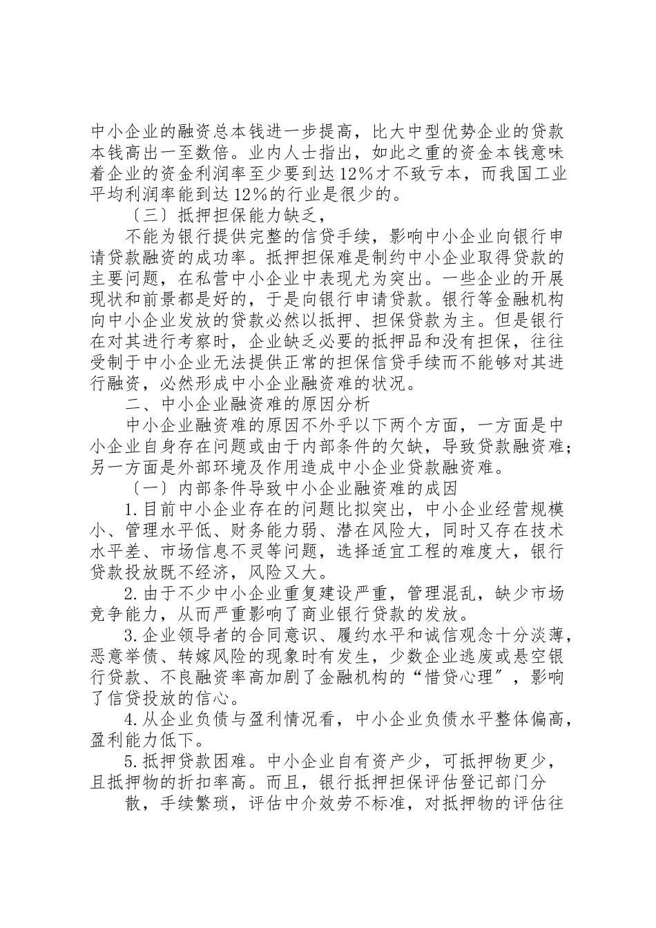 2023年中小企业调研报告.doc_第2页