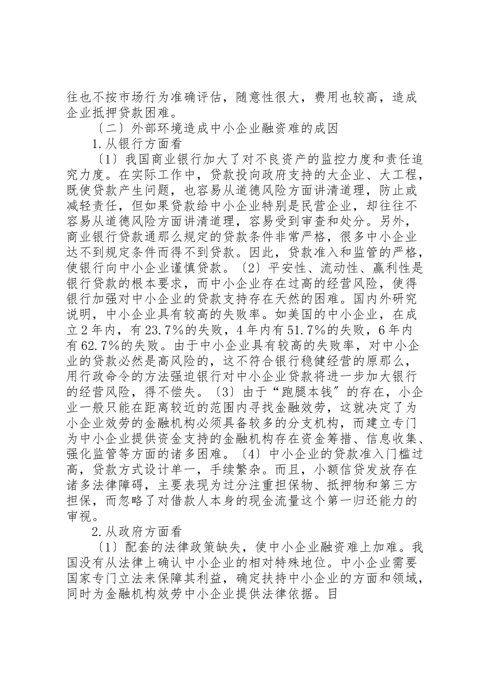 2023年中小企业调研报告.doc_第3页