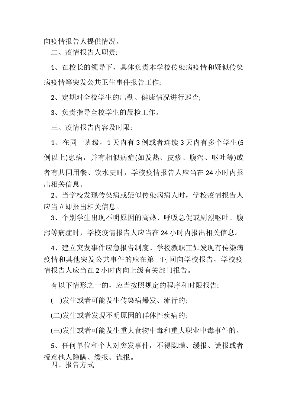 2023年中小学学校疫情报告制度.doc_第3页