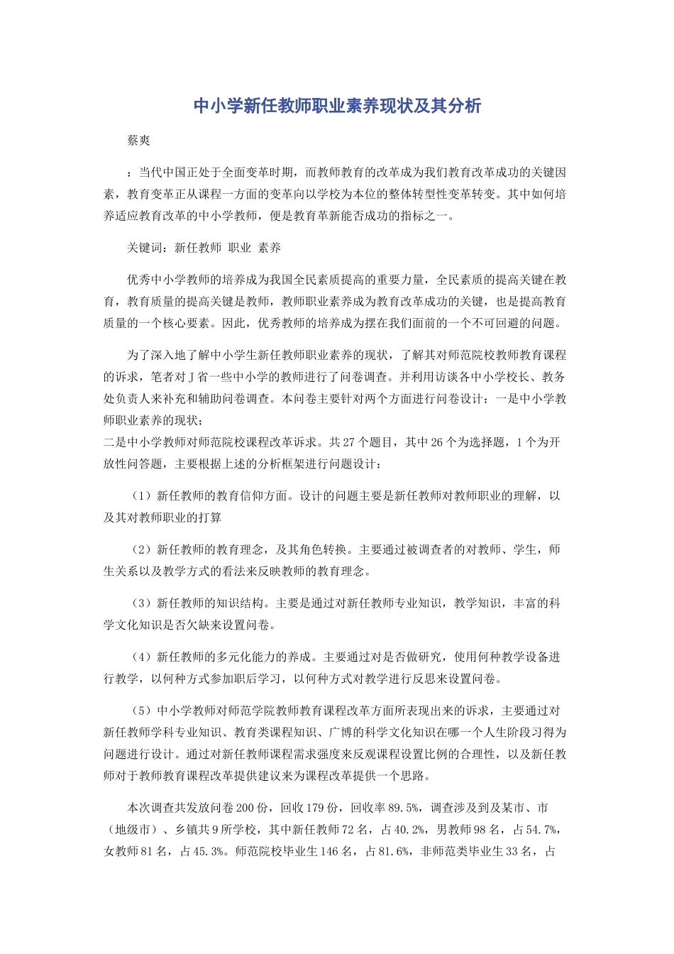 2023年中小学新任教师职业素养现状及其分析.docx_第1页
