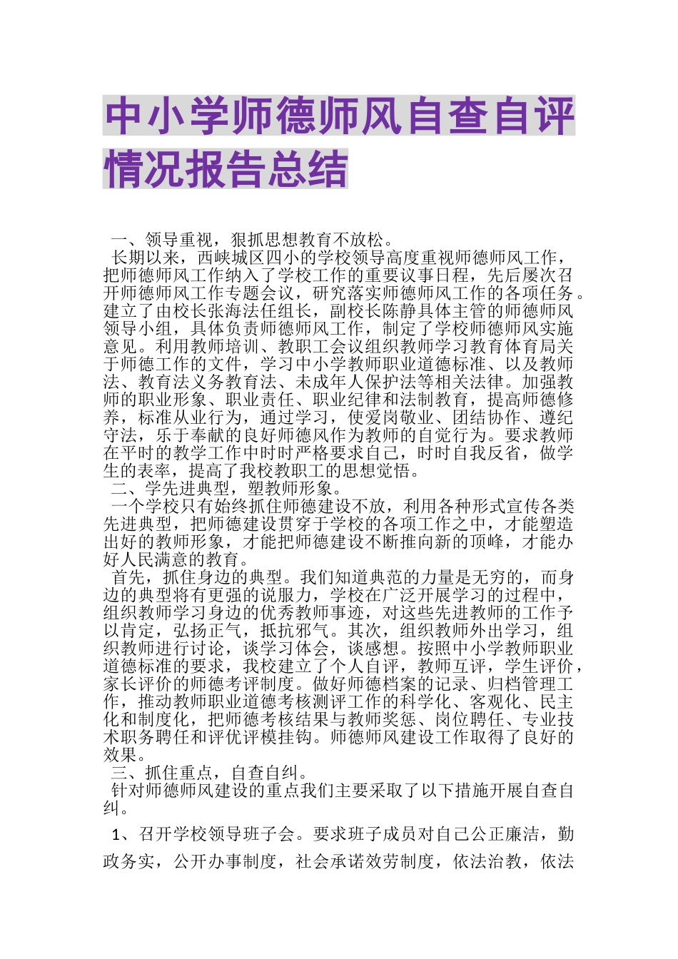 2023年中小学师德师风自查自评情况报告总结.doc_第1页