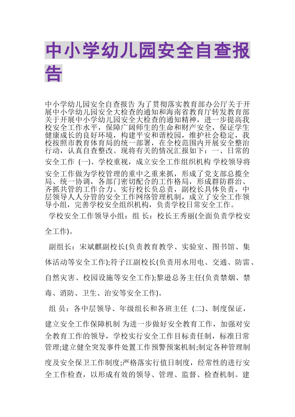 2023年中小学幼儿园安全自查报告.doc_第1页