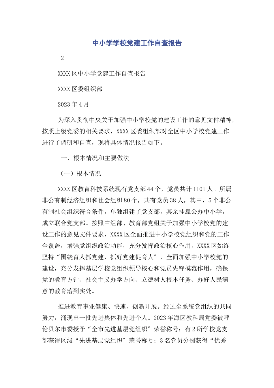 2023年中小学学校党建工作自查报告2.docx_第1页