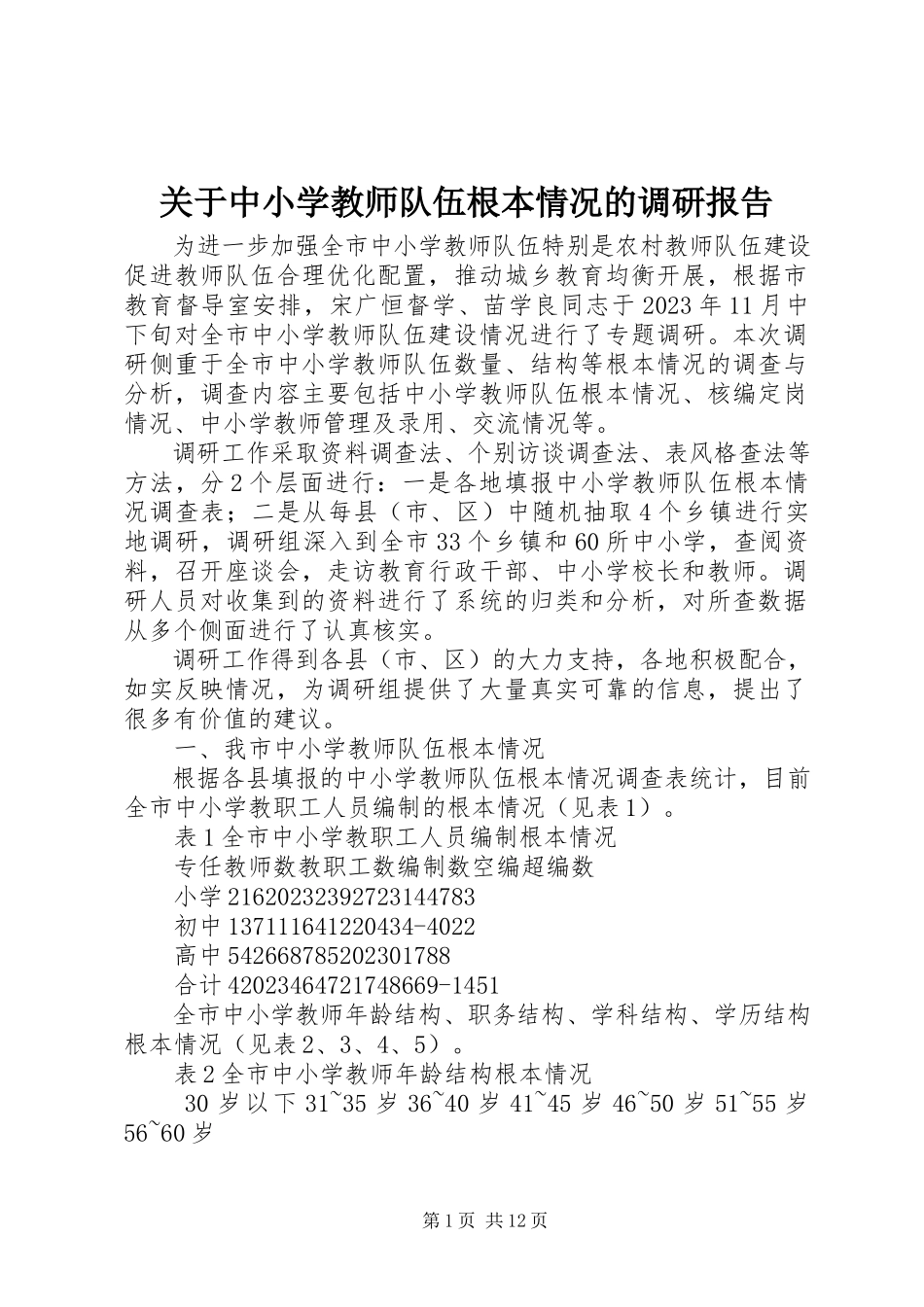 2023年中小学教师队伍基本情况的调研报告.docx_第1页