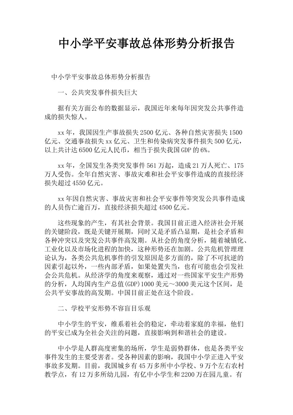 2023年中小学安全事故总体形势分析报告.docx_第1页