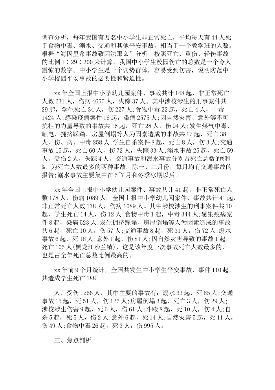 2023年中小学安全事故总体形势分析报告.docx_第2页