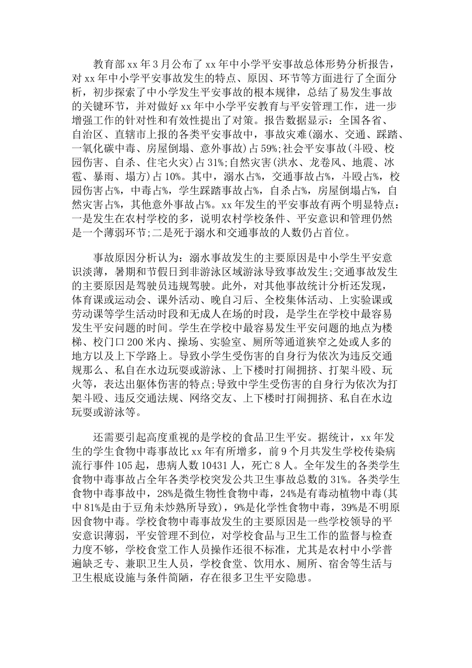 2023年中小学安全事故总体形势分析报告.docx_第3页