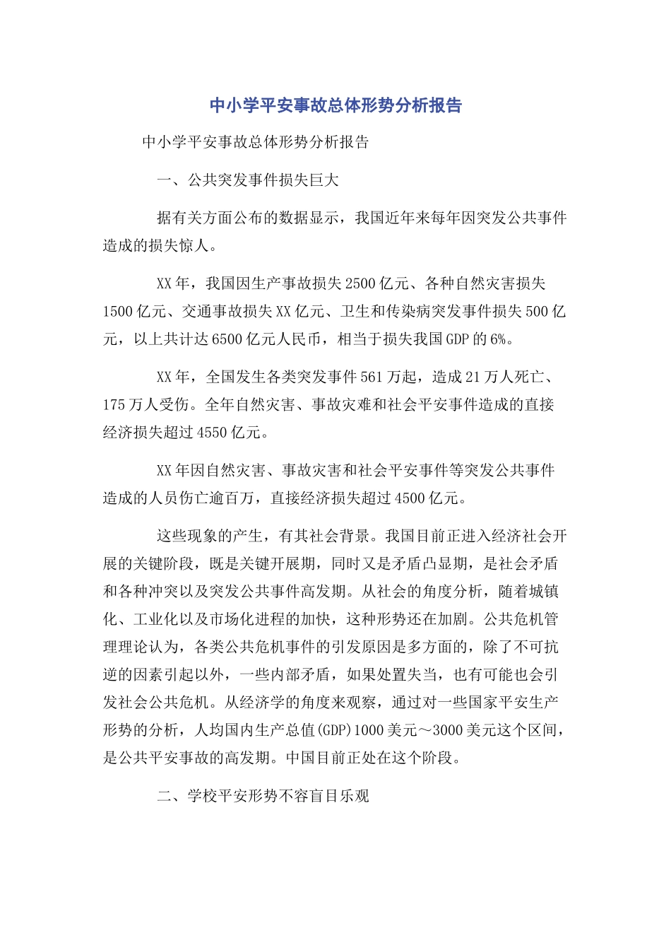 2023年中小学安全事故总体形势分析报告2.docx_第1页