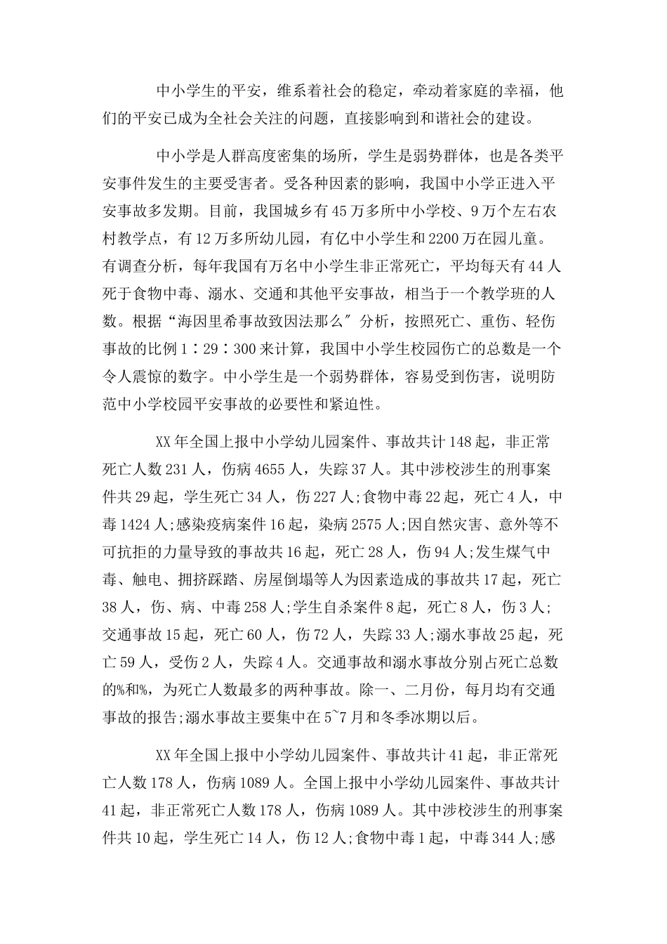 2023年中小学安全事故总体形势分析报告2.docx_第2页