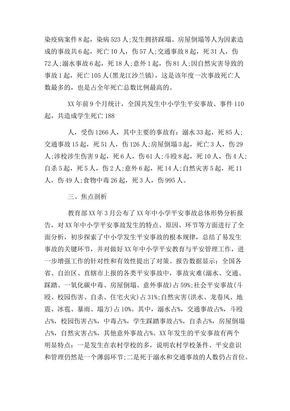 2023年中小学安全事故总体形势分析报告2.docx_第3页