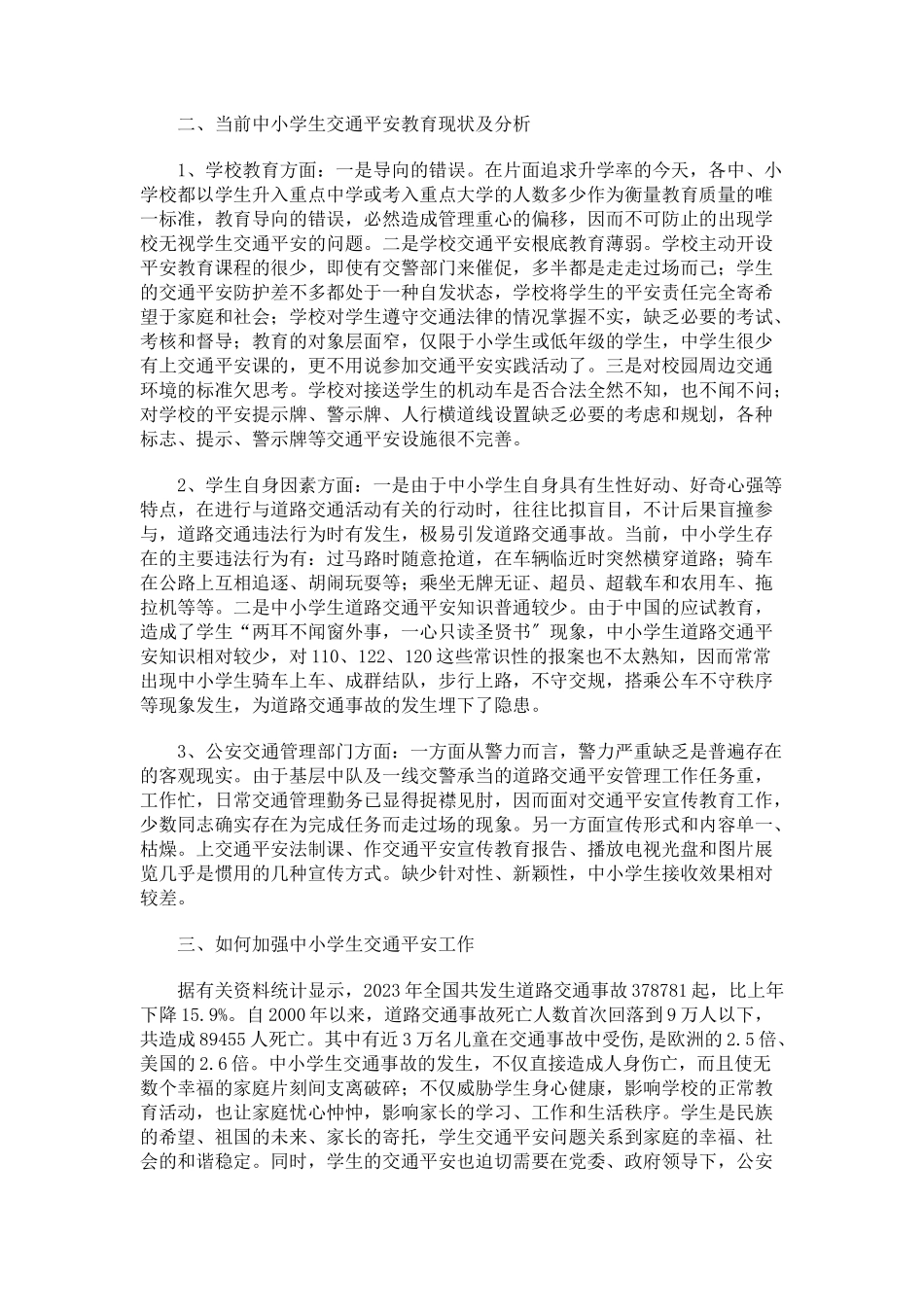 2023年中小学校交通安全调研报告全国交通安全平台.docx_第2页