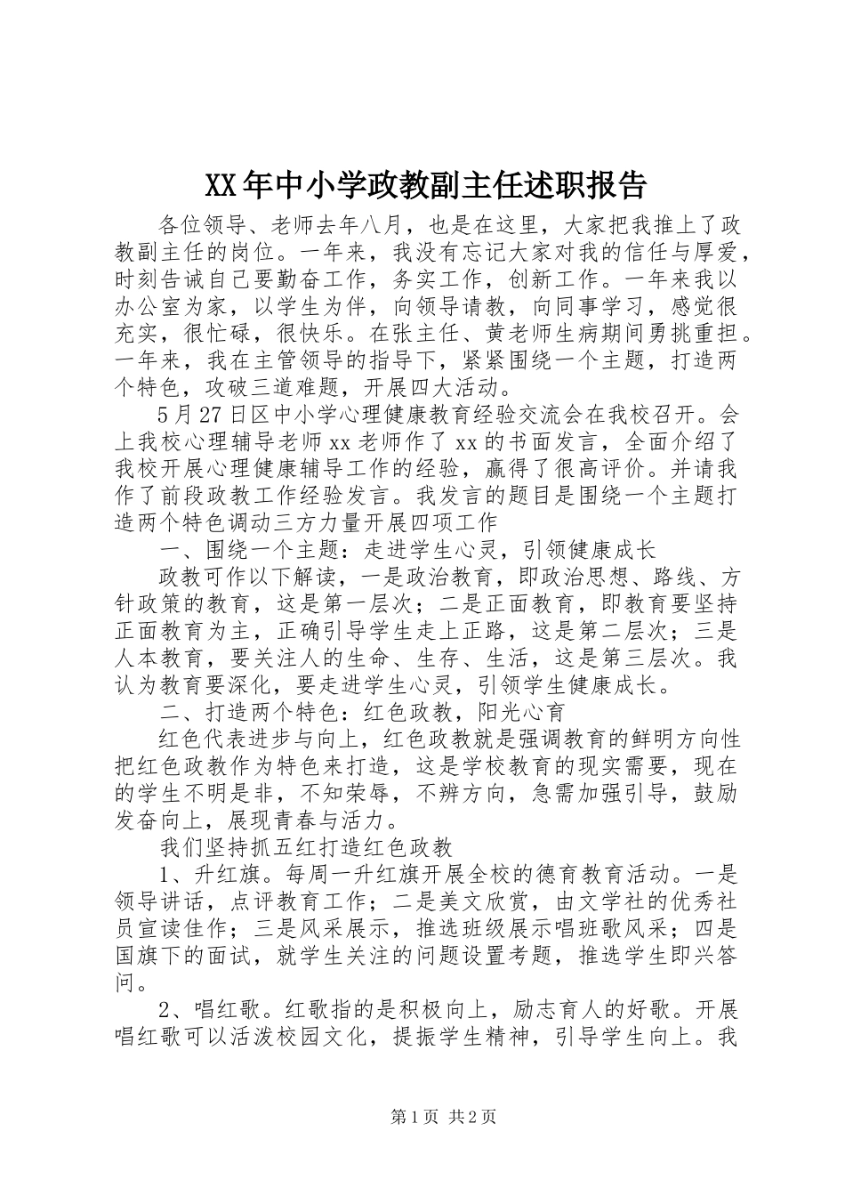 2023年中小学政教副主任述职报告.docx_第1页