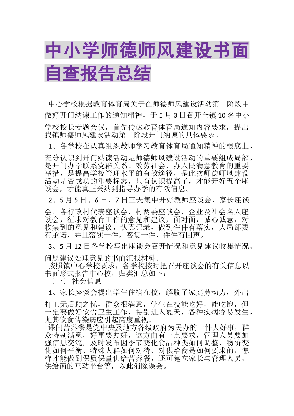 2023年中小学师德师风建设书面自查报告总结.doc_第1页