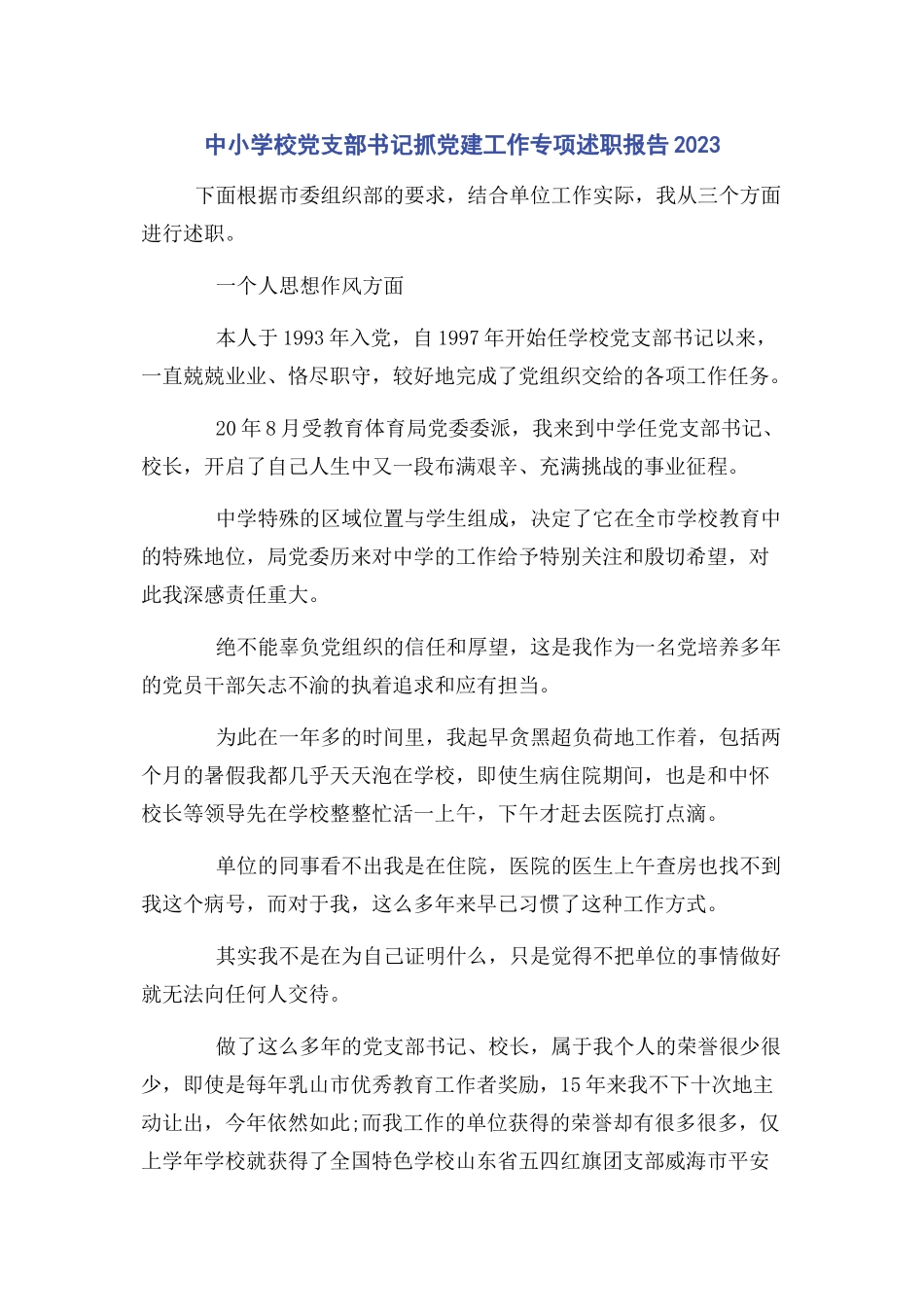 2023年中小学校党支部书记抓党建工作专项述职报告.docx_第1页