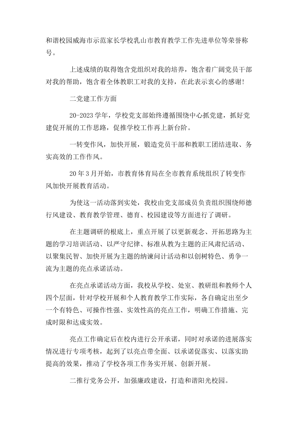 2023年中小学校党支部书记抓党建工作专项述职报告.docx_第2页