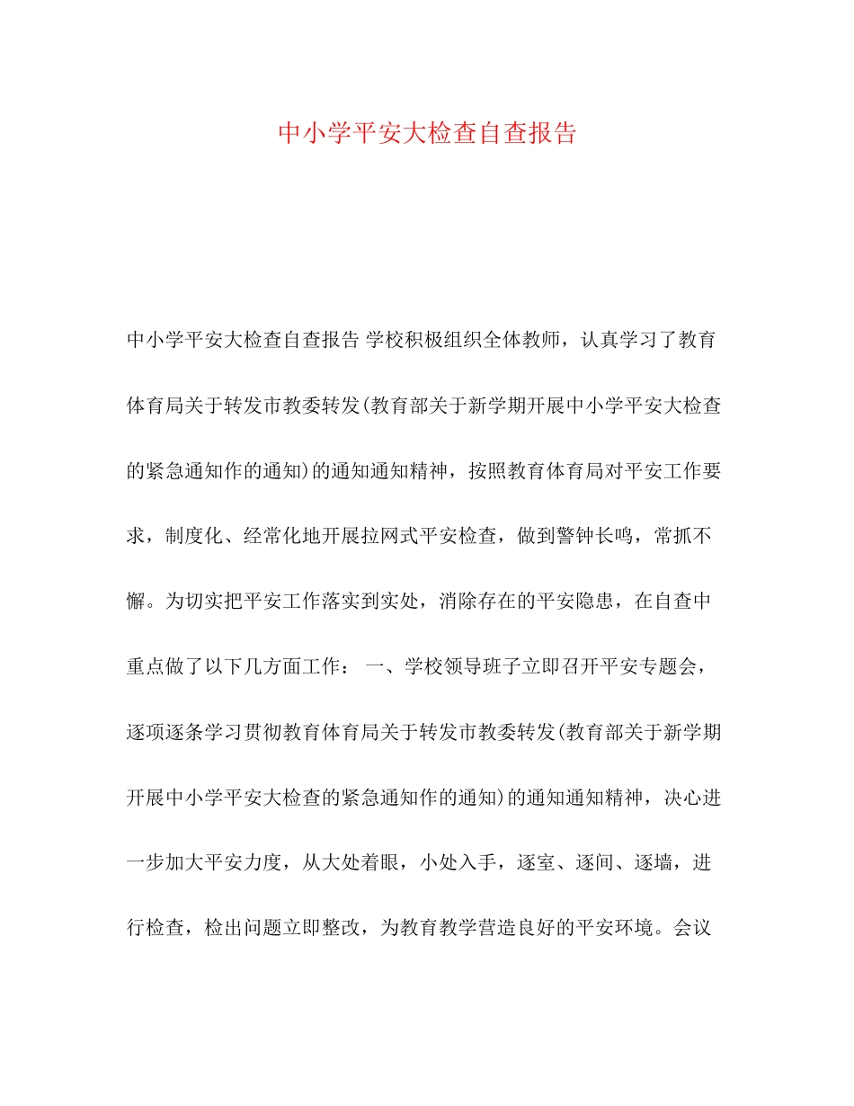 2023年中小学安全大检查自查报告.docx_第1页