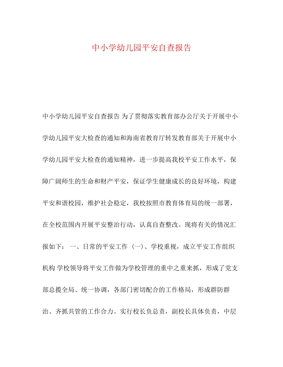 2023年中小学幼儿园安全自查报告.docx_第1页