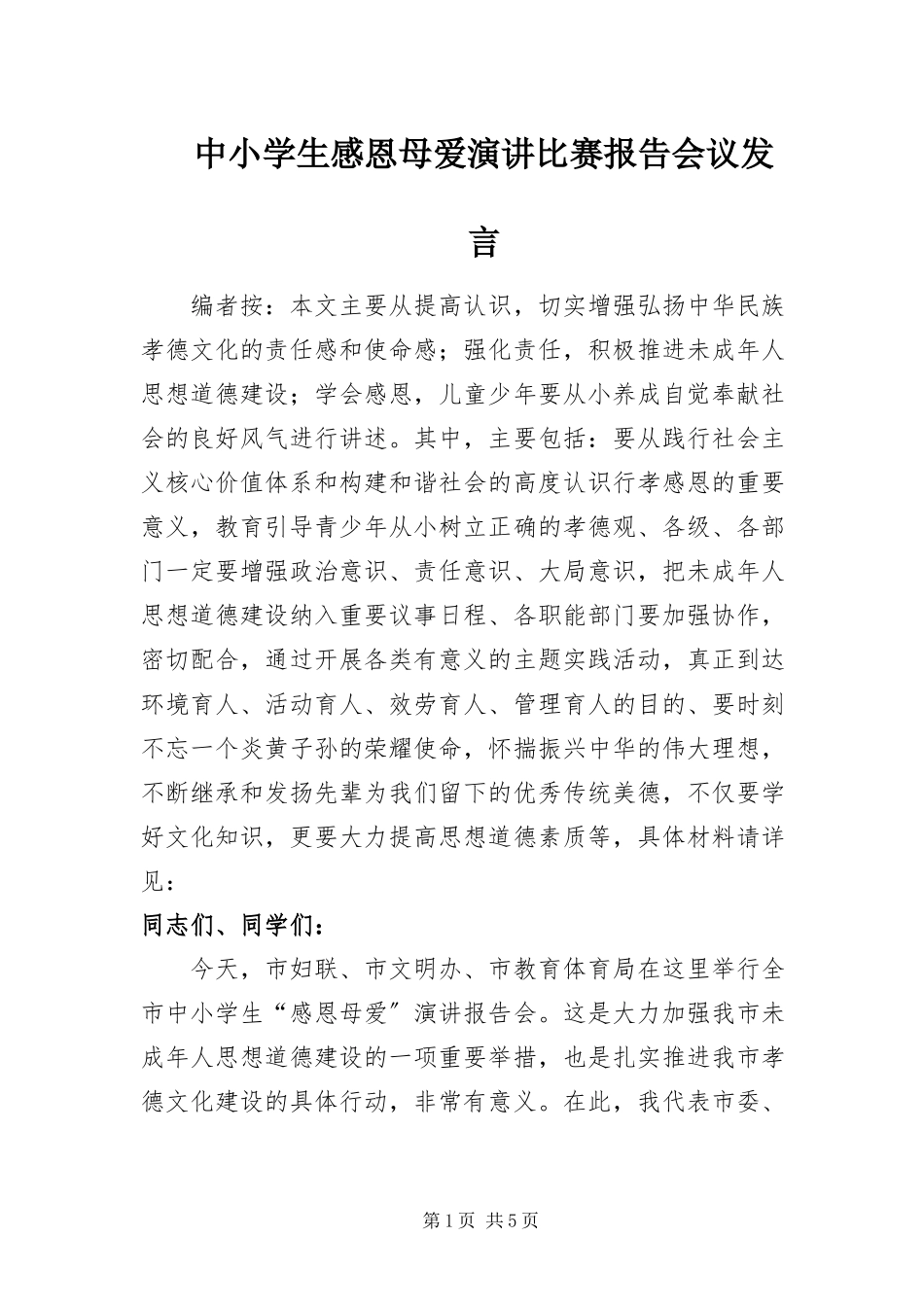 2023年中小学生感恩母爱演讲比赛报告会议讲话.docx_第1页