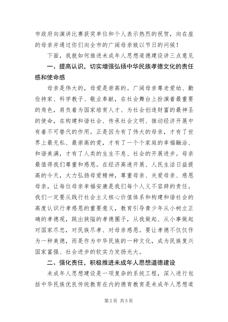 2023年中小学生感恩母爱演讲比赛报告会议讲话.docx_第2页