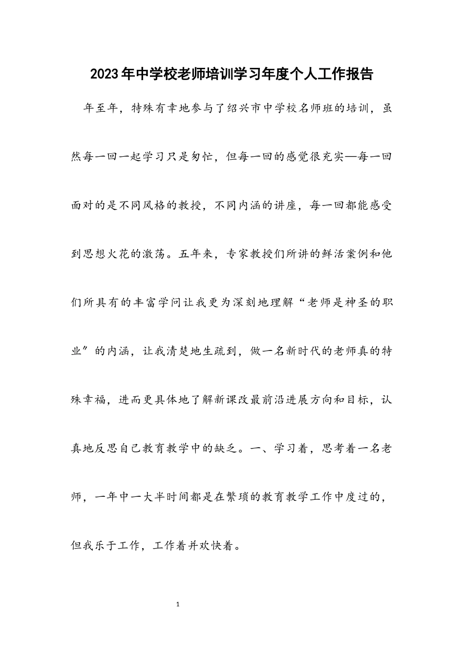 2023年中小学老师培训学习年度个人工作报告.docx_第1页