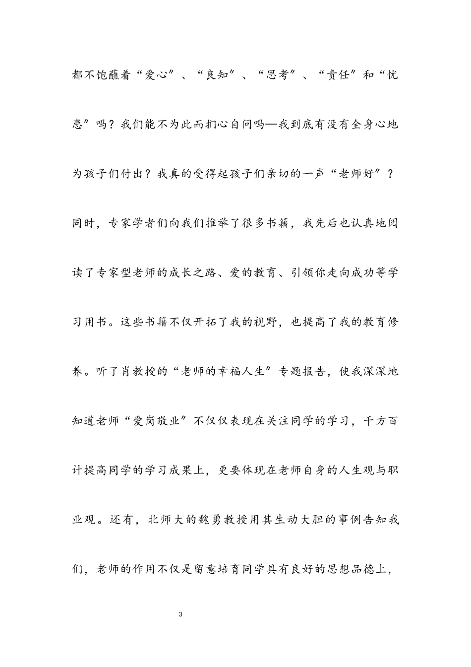 2023年中小学老师培训学习年度个人工作报告.docx_第3页