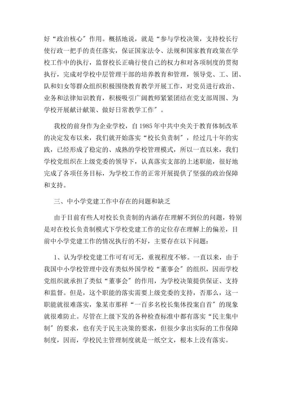 2023年中小学校党建工作情况调研报告.docx_第3页