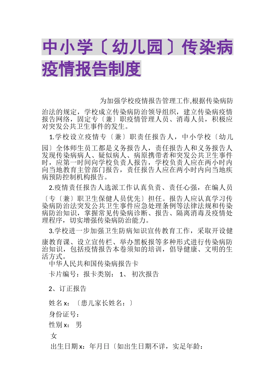 2023年中小学（幼儿园）传染病疫情报告制度.doc_第1页