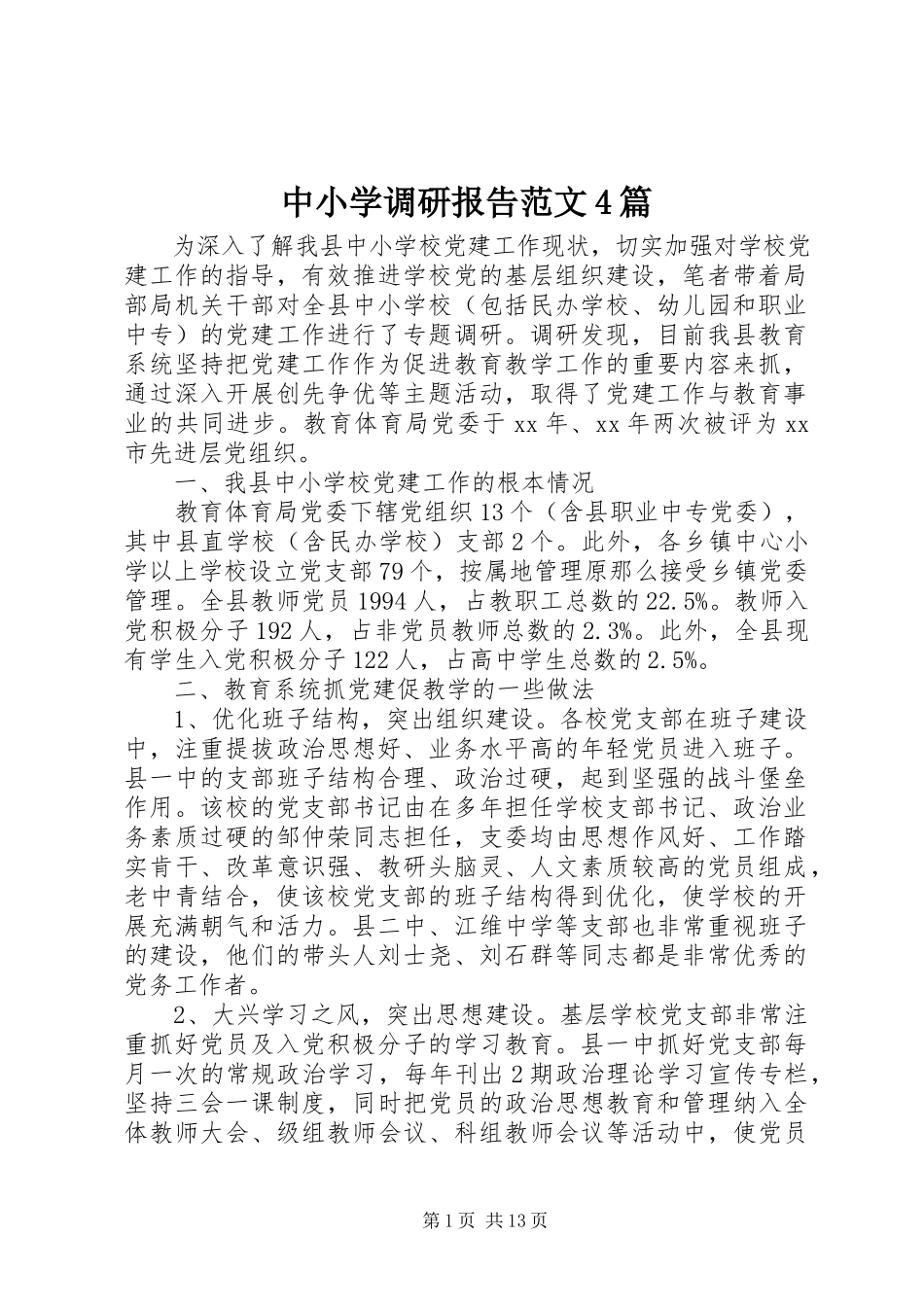 2023年中小学调研报告4篇.docx_第1页