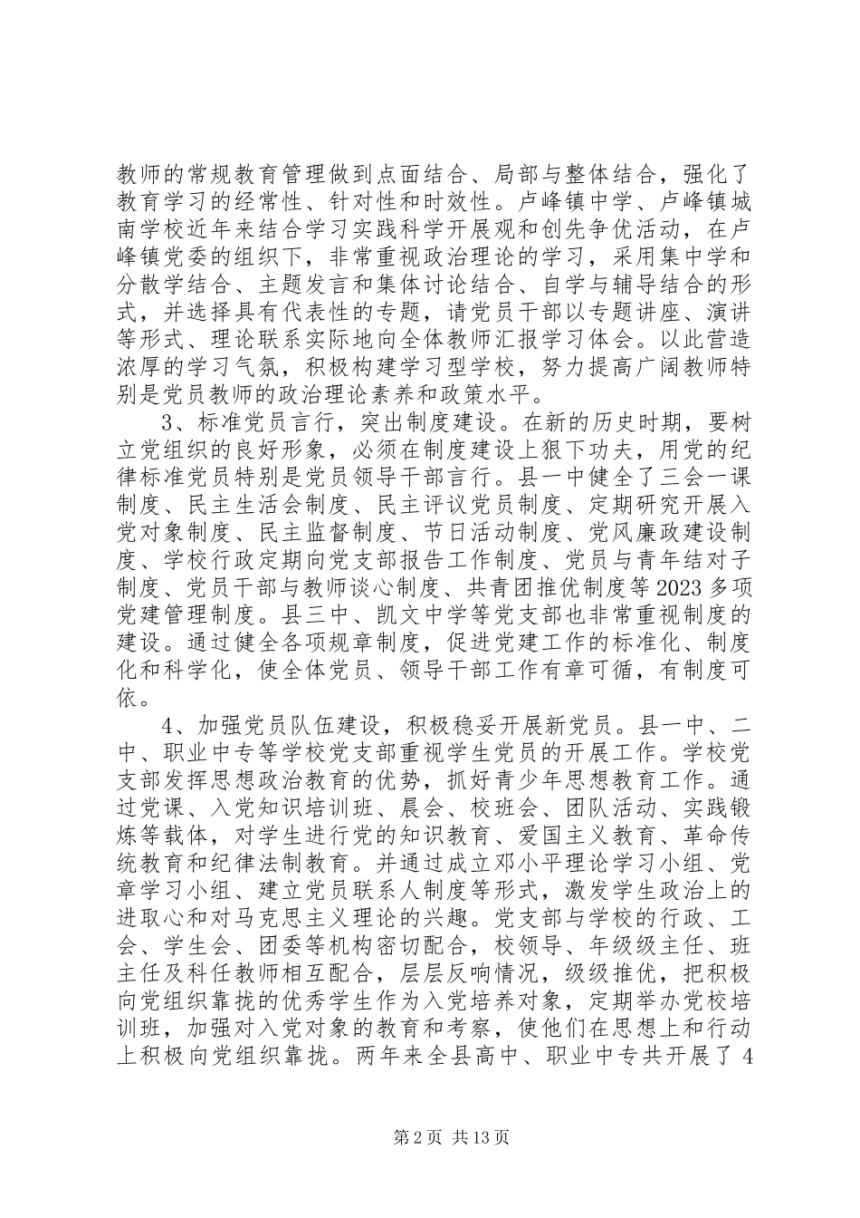 2023年中小学调研报告4篇.docx_第2页