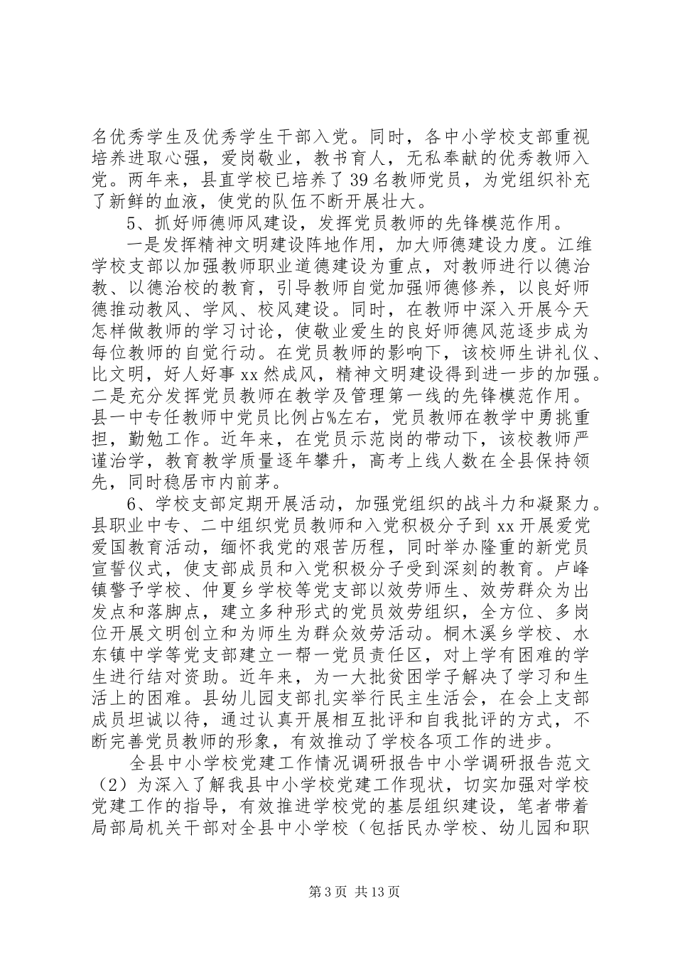 2023年中小学调研报告4篇.docx_第3页