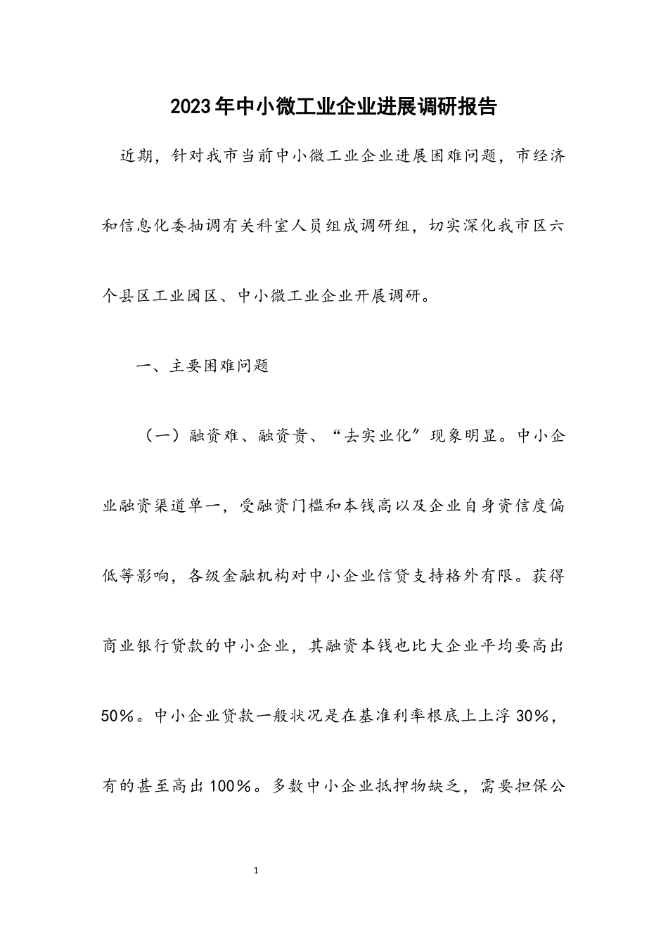 2023年中小微工业企业发展调研报告.docx_第1页