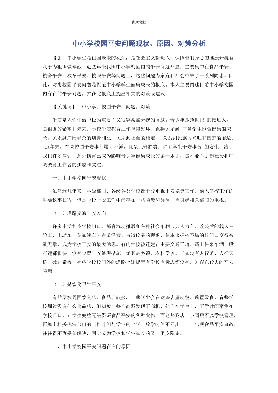 2023年中小学校园安全问题现状原因对策分析.docx_第1页