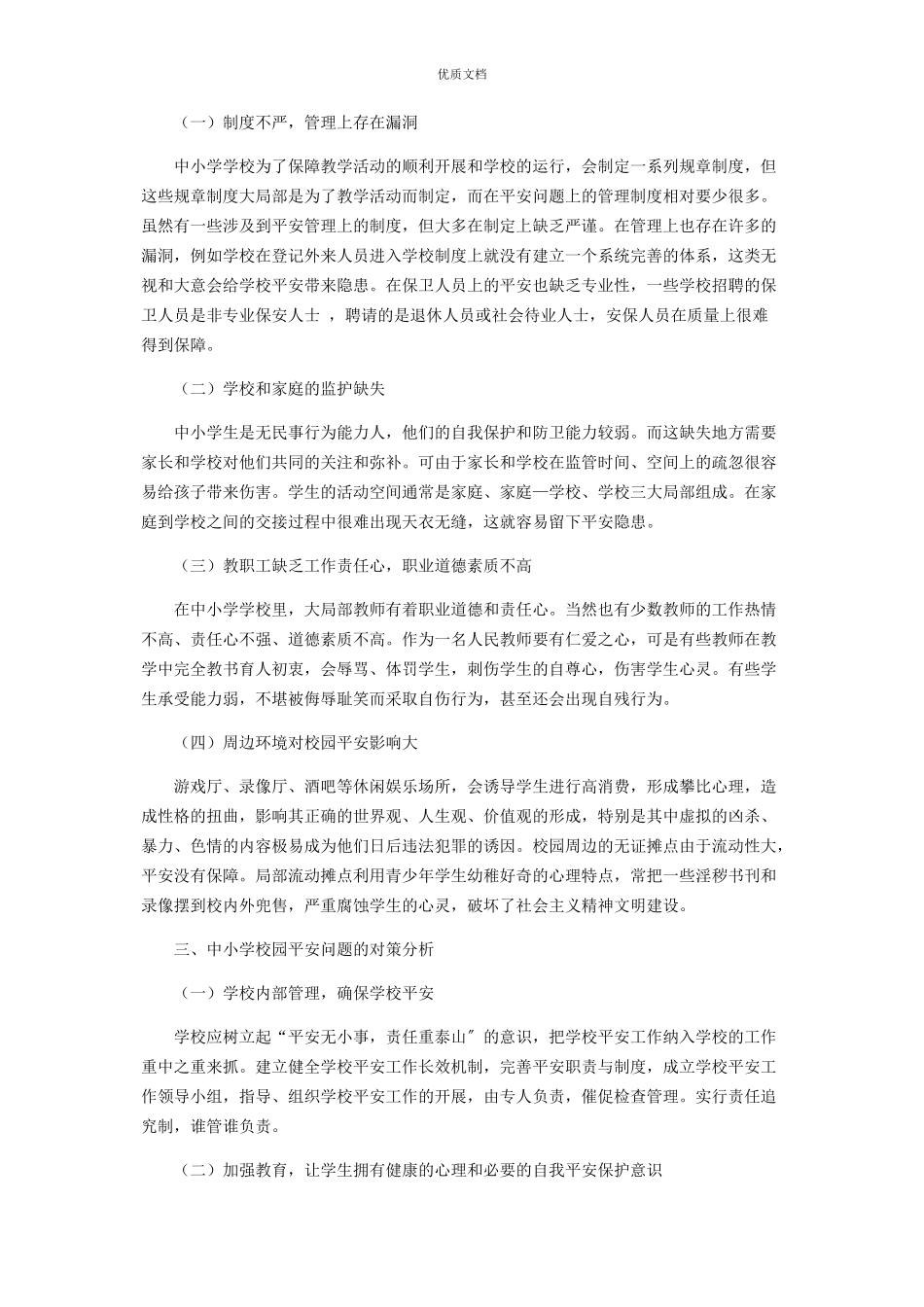 2023年中小学校园安全问题现状原因对策分析.docx_第2页