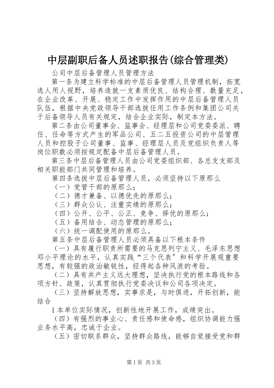 2023年中层副职后备人员述职报告综合管理类.docx_第1页
