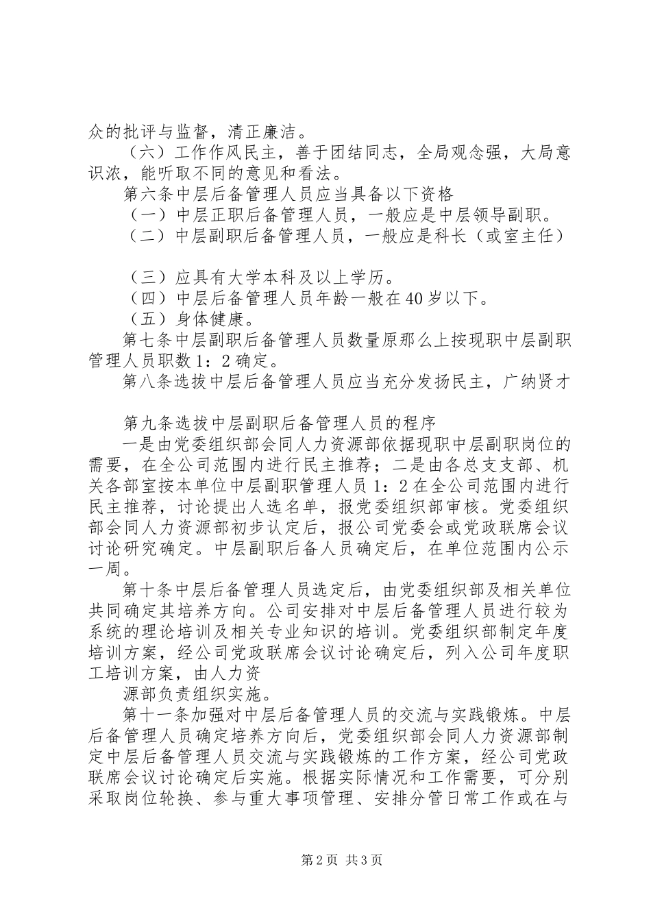 2023年中层副职后备人员述职报告综合管理类.docx_第2页