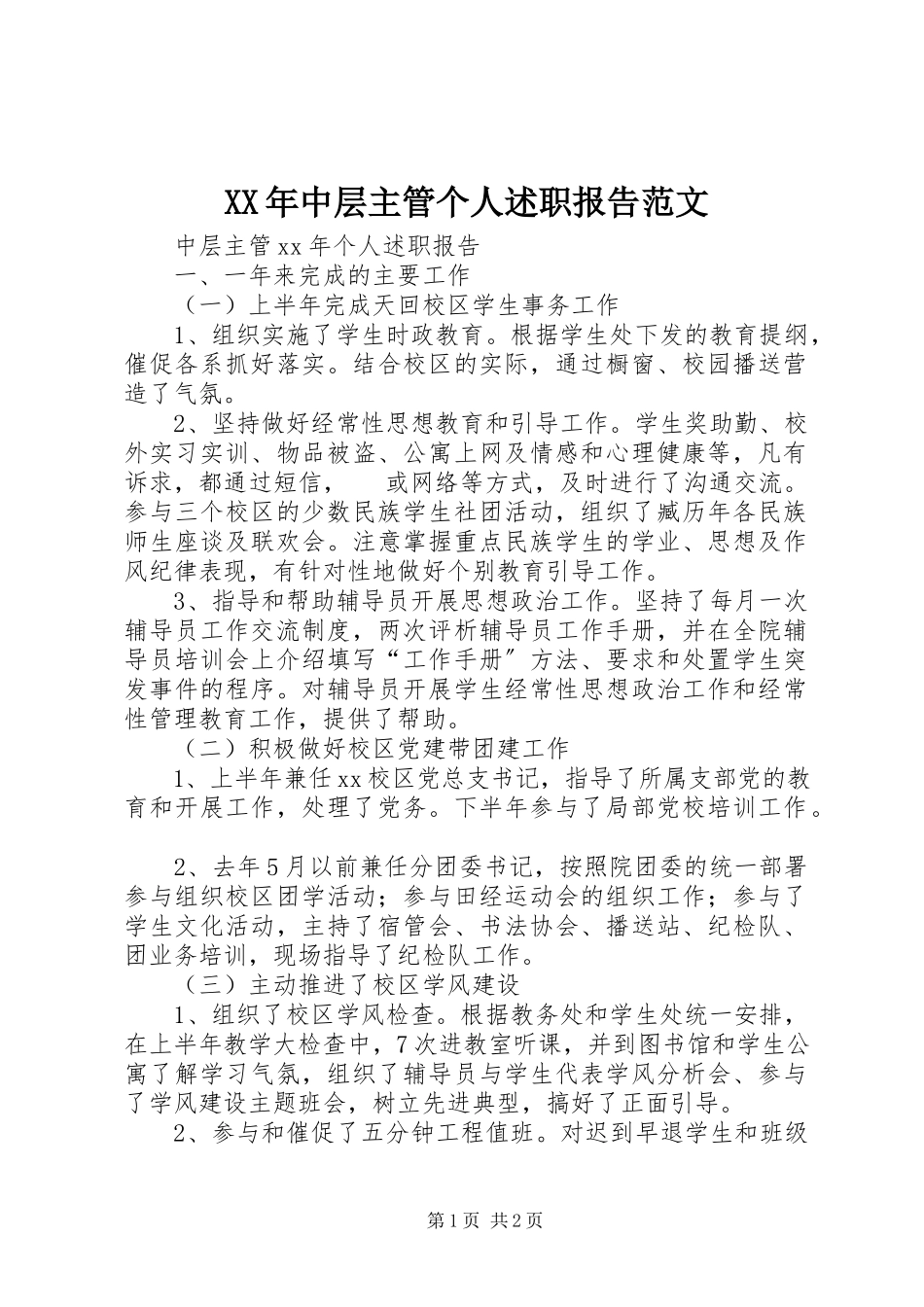 2023年中层主管个人述职报告2.docx_第1页