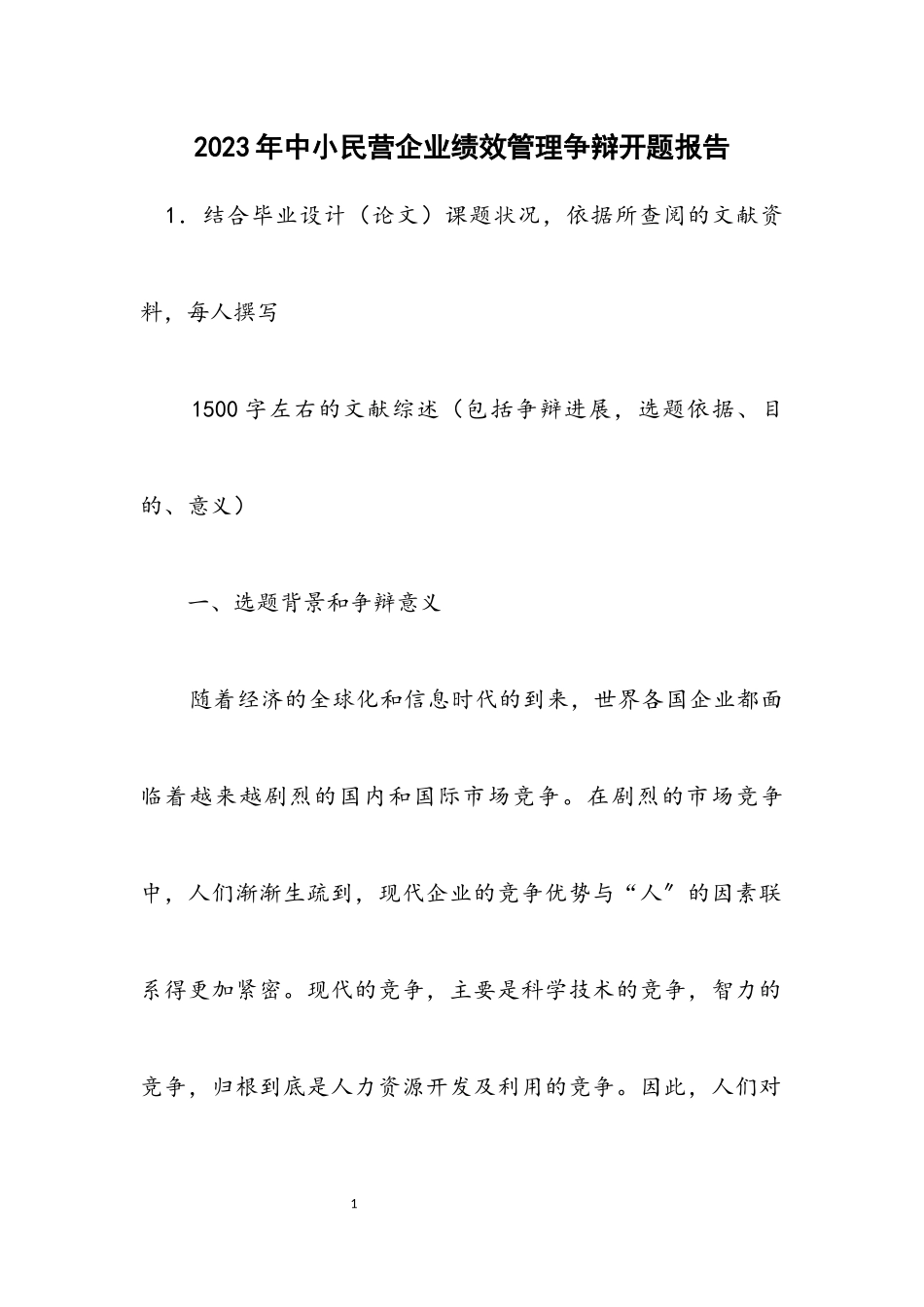 2023年中小民营企业绩效管理研究开题报告.docx_第1页